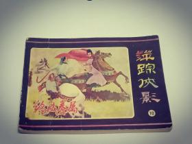 萍踪侠影（10）终成眷属