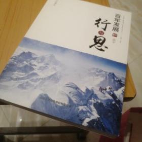 百年发展行与思