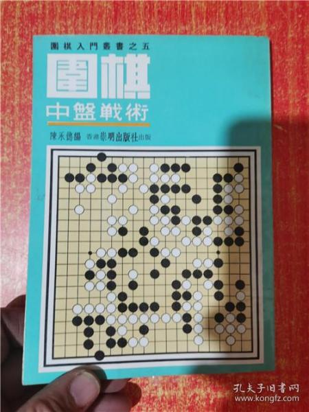 围棋入门丛书之五 围棋中盘战术