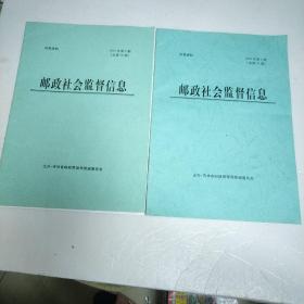 邮政社会监督信息 1010年第4 6期 和售