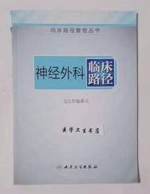 临床路径管理丛书：神经外科临床路径      卫生部医政司  编，绝版书，本书系绝版书，九五品（基本全新），无字迹，现货，正版（假一赔十）