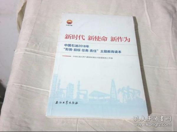 新时代 新使命 新作为：中国石油2018年“形势、目标、任务、责任”主题教育读本