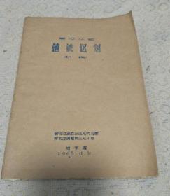 黑龙江省植被区划(初稿1965年)[复印本]