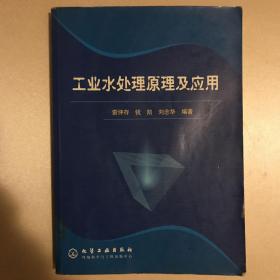 工業(yè)水處理原理及應用