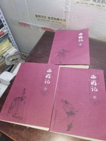 《西游记》名家批注图文本（全3册）