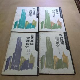 现代建筑空调技术丛书:高层建筑 影剧院 百货商场 医疗建筑 四册合售