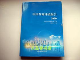 中国营商环境报告2020