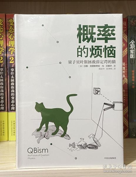 概率的烦恼：量子贝叶斯拯救薛定谔的猫（全新塑封）