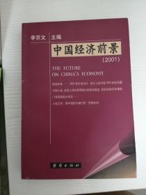 中国经济前景:2001