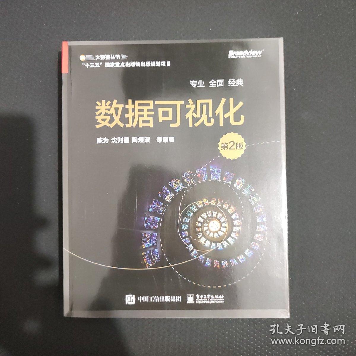 数据可视化（第2版）