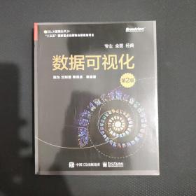 数据可视化（第2版）