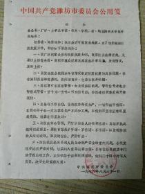 1976年潍坊市革委关于防震通知