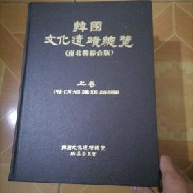 韩国文化遗迹总览　上中下巻3册　韩国书籍 大开本