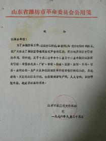 1976年潍坊市革委抗震救灾指挥部关于防震警报的通知