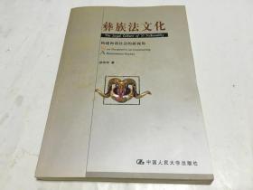 彝族法文化 构建和谐社会的新视角  里柜1  3层