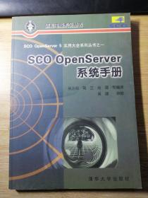 SCO OpenServer系统手册