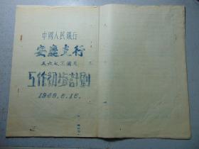 中国人民银行安庆支行（5、6、7三个月）工作初步计划=1949年5月15日