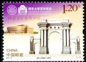 大学系列邮票2011-8清华大学建校100周年邮票