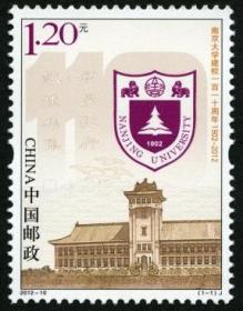 大学系列 2012-10 南京大学建校一百一十周年 邮票