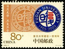 大学系列2005-11 复旦大学建校一百周年邮票