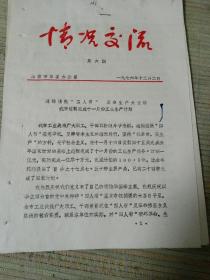 1976年潍坊市革委（情况交流）第六期