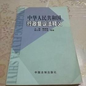 中华人民共和国行政复议法释义