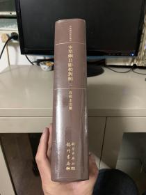 本草纲目影校对照（二）·百病主治药【全新未拆封 16开精装】