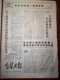 吉林日报1967年8月28日，有毛主席语录，解放军报社论《人民解放军永远做爱民模范》，人民日报社论《更大规模地展开热烈的拥军爱民运动》，国防科委集会愤怒揭发彭德怀罗瑞卿滔天罪行，延吉军民举行拥军爱民大会，全省革命群众愤怒声讨赵林的滔天罪行