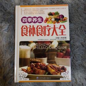 四季养生食补食疗大全