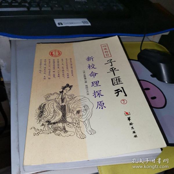 四库存目子平汇刊7 新校命理探原