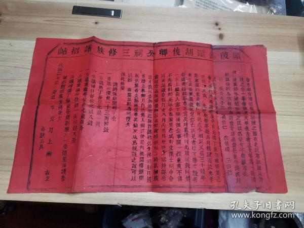 客家文献：民国二年江西赣州府广昌县 头陂锡溪胡俊卿公祠三修族谱招帖，木刻文书，刊刻精良，内容罕见，宗法社会众筹修家谱。罕见