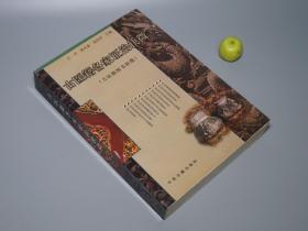 《古医籍各家证治抉微》（16开 中医古籍）2000年一版一印 私藏品好※ [古医籍图书抉微 大本厚册 带插图- 名家论文集 中国医学史 中医古籍 理论体系 养生 医案 医生临床 诊断学习研究文献：古籍考证 黄帝内经、伤寒论、赤水玄珠、柳选四家医案、吴门治验录、老老恒言 -清代民国名医介绍 叶天士 临证指南医案、张介宾、王肯堂、徐灵胎、程门雪、丁甘仁、曹颖甫、新安 孟河医派、竹林寺女科、日本汉方]