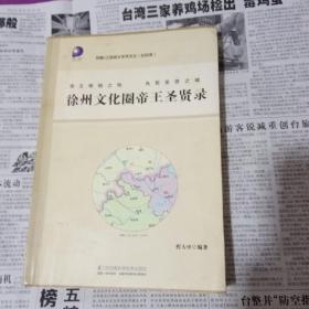 徐州文化圈帝王圣贤录