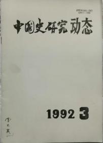 中国史研究动态  1992年3.期（总第159期）