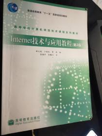 高等学校计算机网络技术课程系列教材：Internet技术与应用教程（第3版）4732