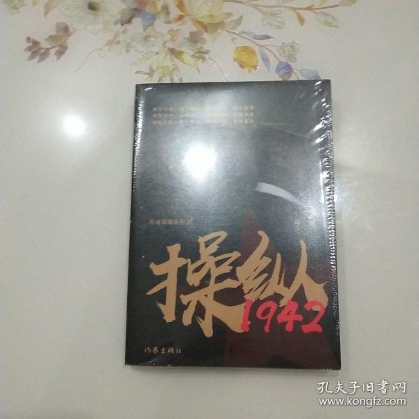 操纵1942