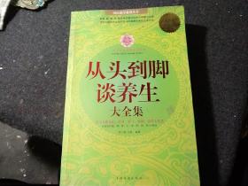 从头到脚谈养生大全集（超值白金版）