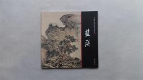 中国画大师经典系列丛书：蓝瑛