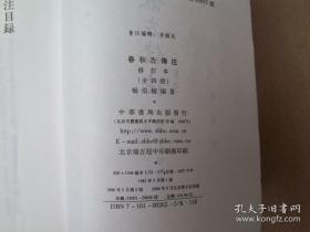 春秋左傳注（全四冊）