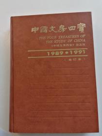 《中国文房四宝 1989-1991》合订本【点量】（Z 248）