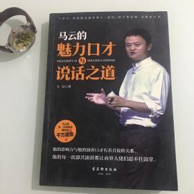 马云的魅力口才与说话之道（正版实拍图无划线）