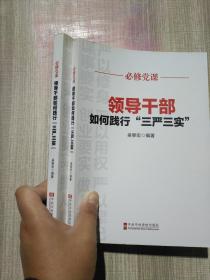 必修党课：领导干部如何践行“三严三实”