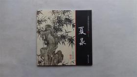 中国画大师经典系列丛书   夏昶