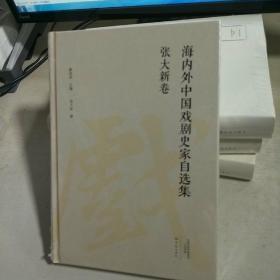 张大新卷  海内外中国戏剧史家自选集