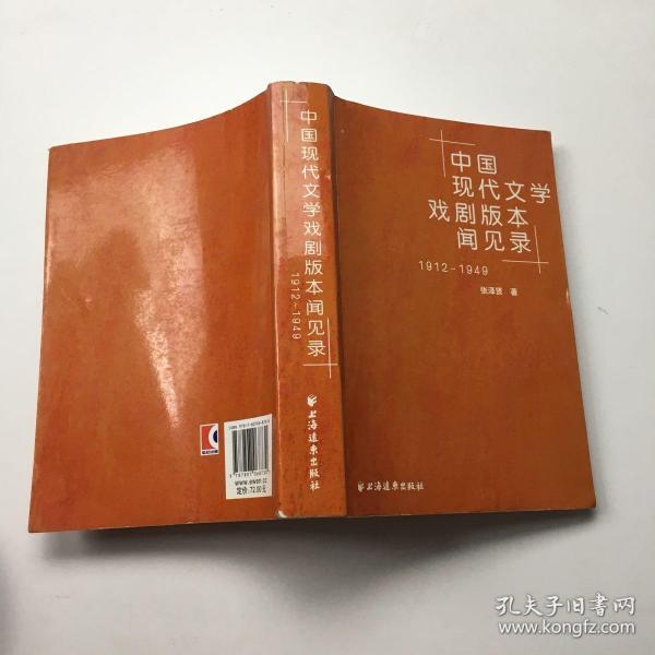 中国现代文学戏剧版本见闻录