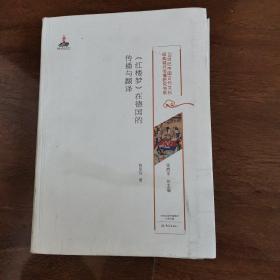 《红楼梦》在德国的传播与翻译/20世纪中国古代文化经典域外传播研究书系