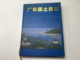 广东国土资源年鉴2002