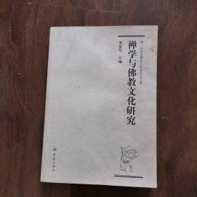 第二届河北禅宗文化论坛论文集：禅学与佛教文化研究