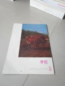 1979年版：外国美术介绍 尼维尔内的田间劳动