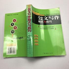 公文写作格式与技巧（最新版）